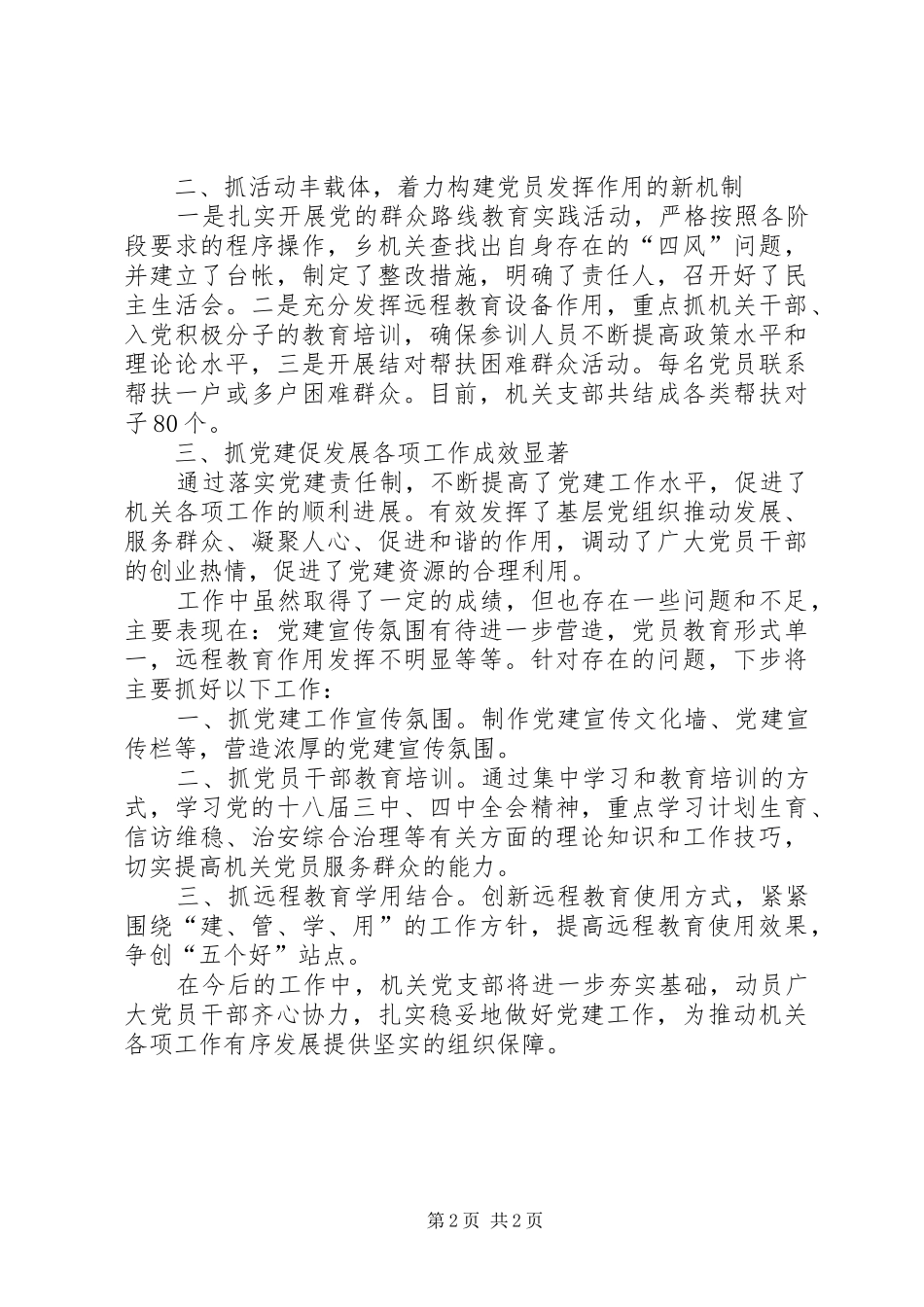 乡镇机关党支部书记党建述职_第2页