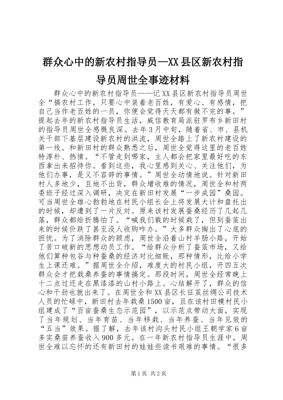 群众心中的新农村指导员县区新农村指导员周世全事迹材料_第1页