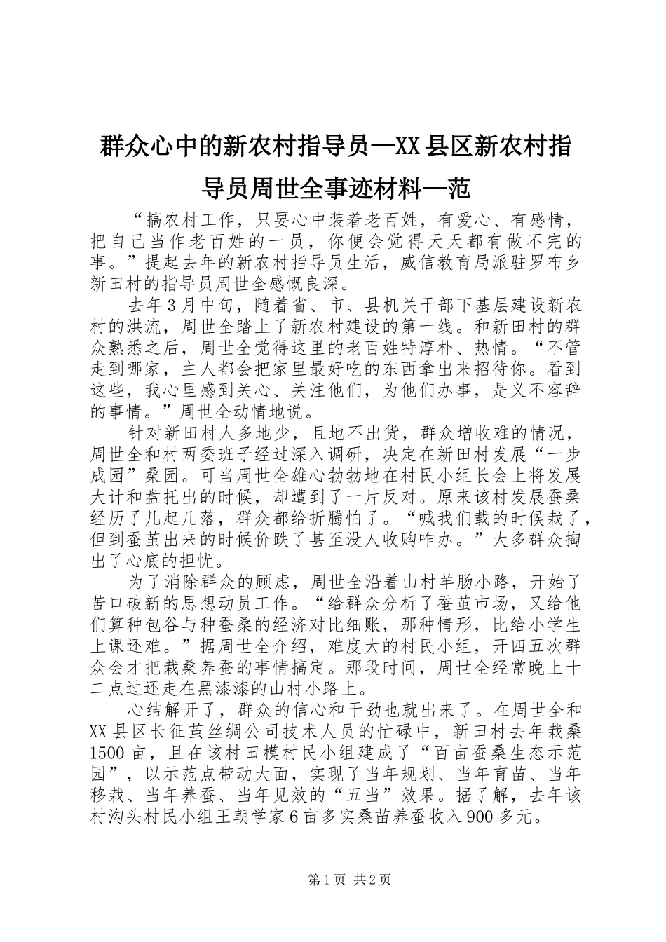 群众心中的新农村指导员县区新农村指导员周世全事迹材料范_第1页