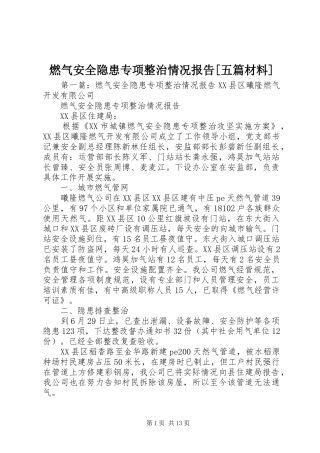 燃气安全隐患专项整治情况报告五篇材料