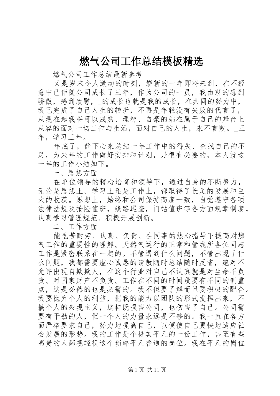 燃气公司工作总结模板_第1页