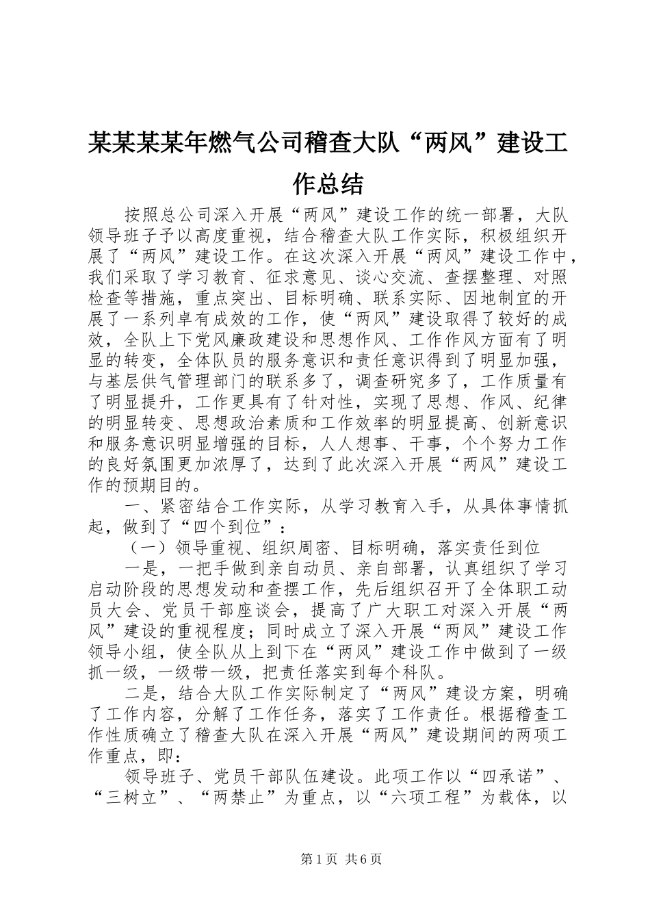 燃气公司稽查大队两风建设工作总结_第1页