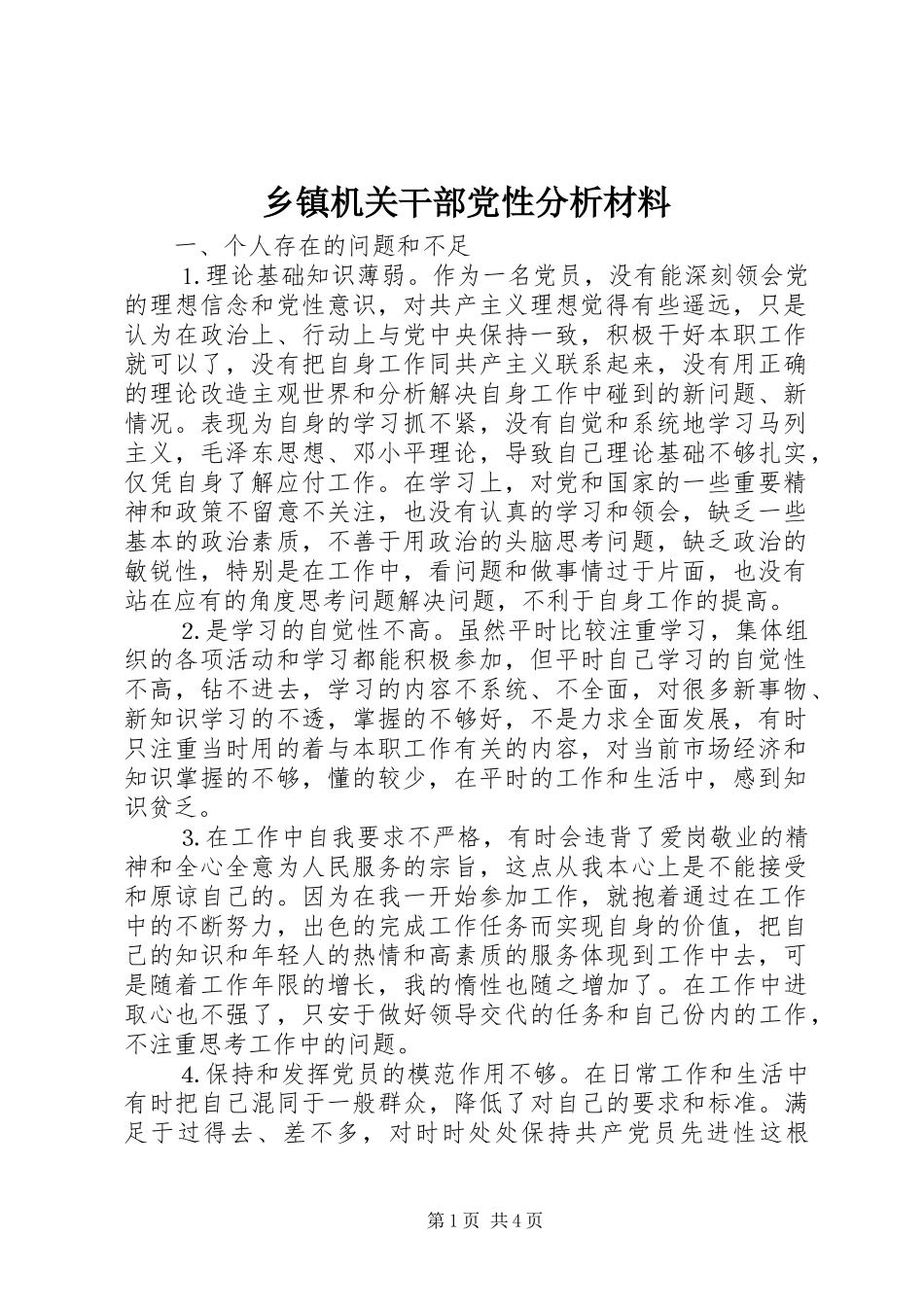 乡镇机关干部党性分析材料_第1页