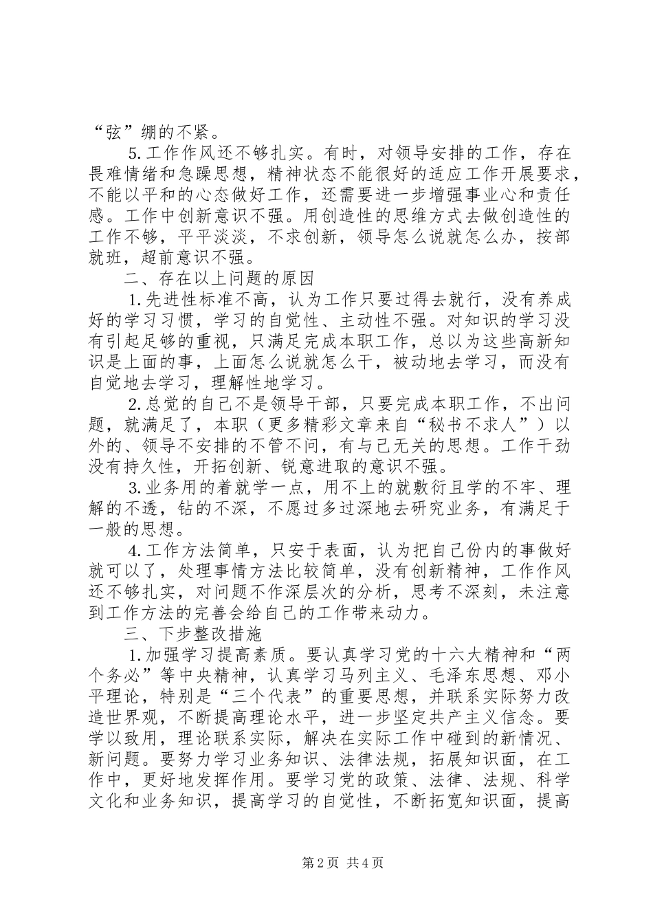 乡镇机关干部党性分析材料_第2页