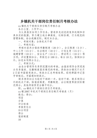 乡镇机关干部岗位责任制月考核办法