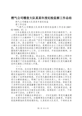 燃气公司稽查大队新版纪检监察工作总结