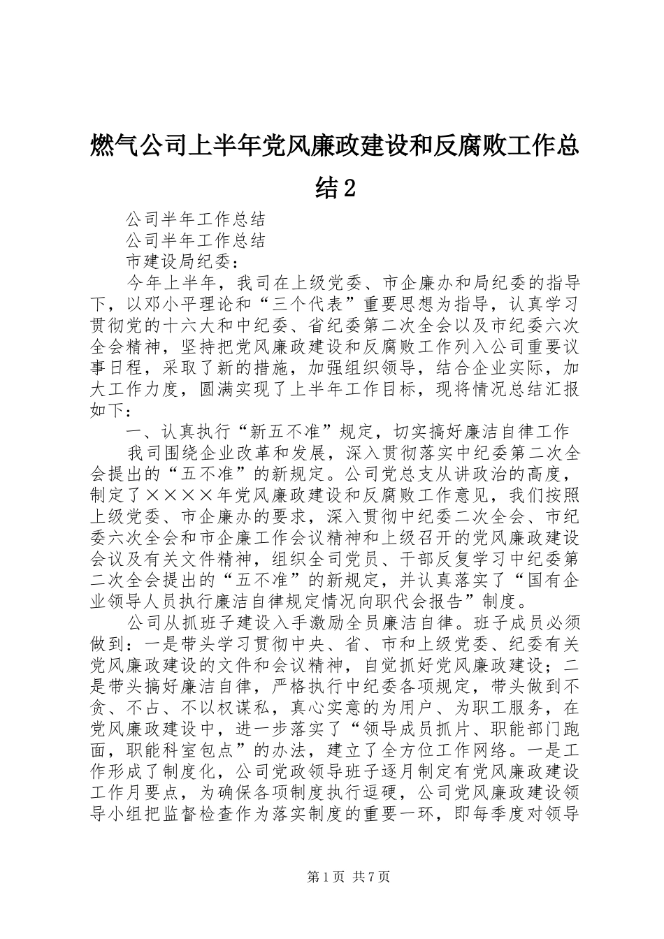 燃气公司上半年党风廉政建设和反腐败工作总结_第1页