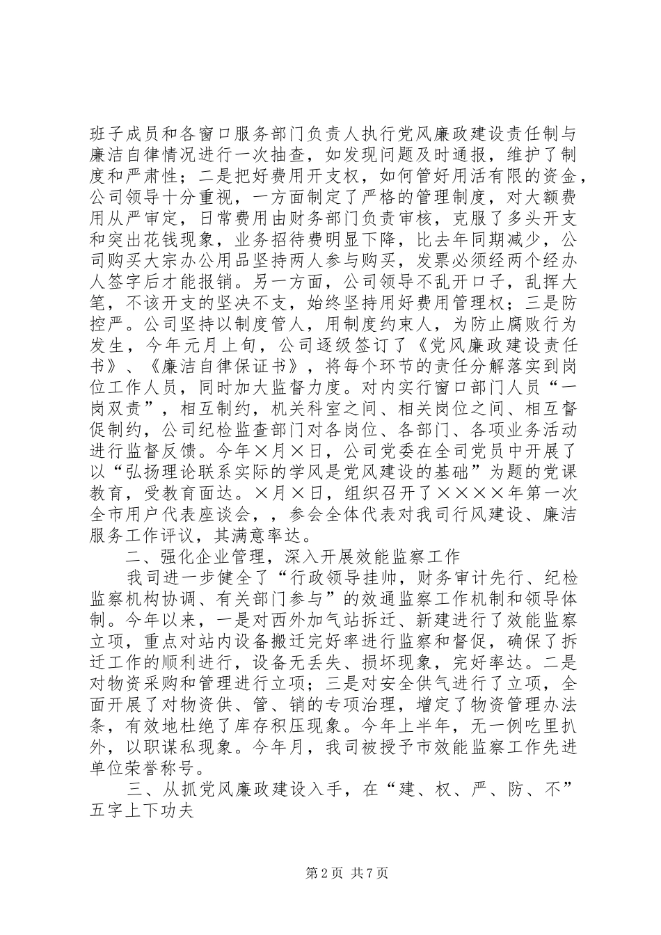 燃气公司上半年党风廉政建设和反腐败工作总结_第2页