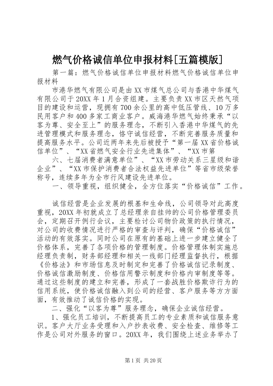 燃气价格诚信单位申报材料五篇模版_第1页