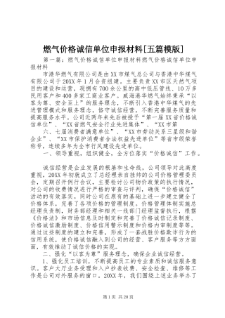 燃气价格诚信单位申报材料五篇模版