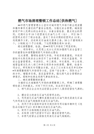 燃气市场清理整顿工作总结供热燃气