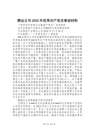 燃运公司优秀共产党员事迹材料