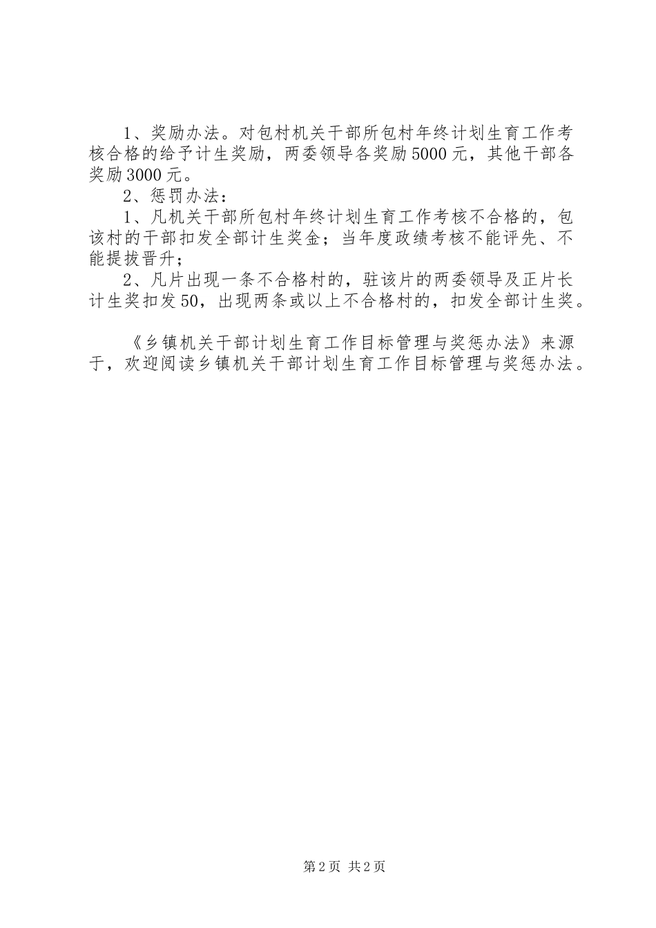 乡镇机关干部计划生育工作目标管理与奖惩办法_第2页