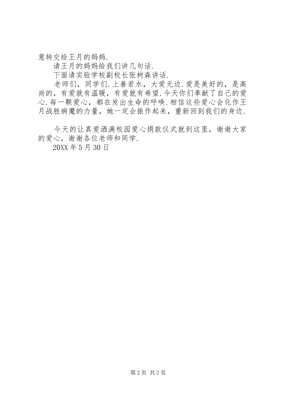 让爱洒满爱心捐款花絮四让真爱洒满校园爱心捐款仪式主持词_第2页