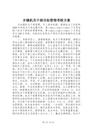 乡镇机关干部目标管理考核方案