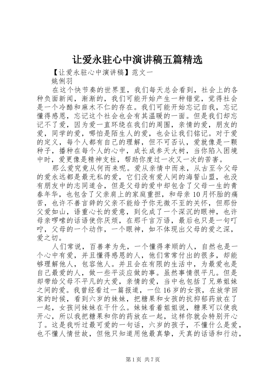 让爱永驻心中演讲稿五篇_第1页