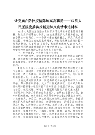 让党旗在防控疫情阵地高高飘扬县人民医院党委防控新冠肺炎疫情事迹材料
