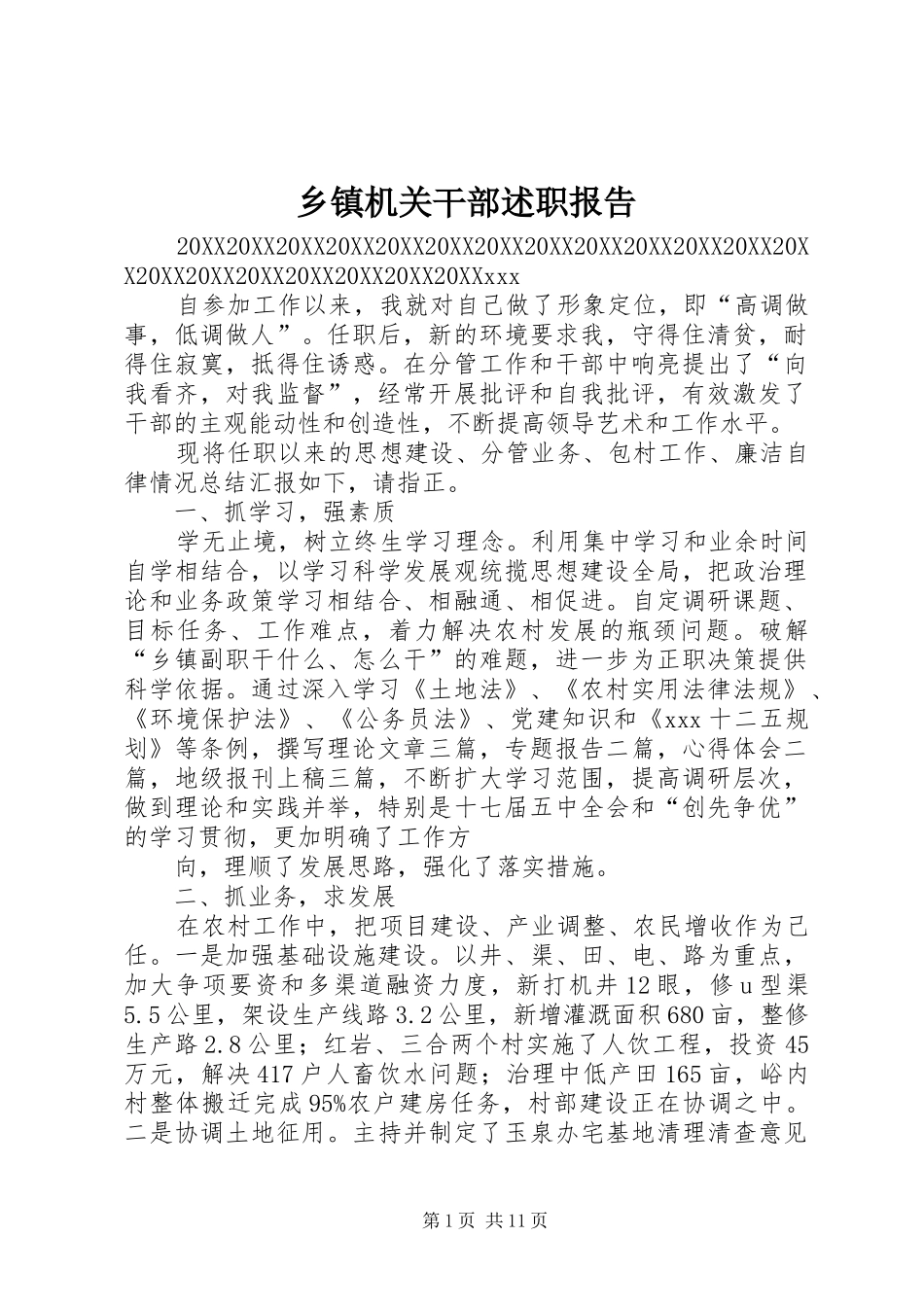 乡镇机关干部述职报告_第1页