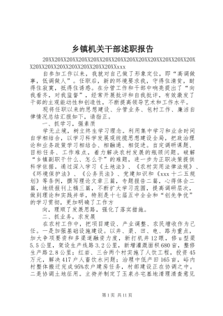乡镇机关干部述职报告
