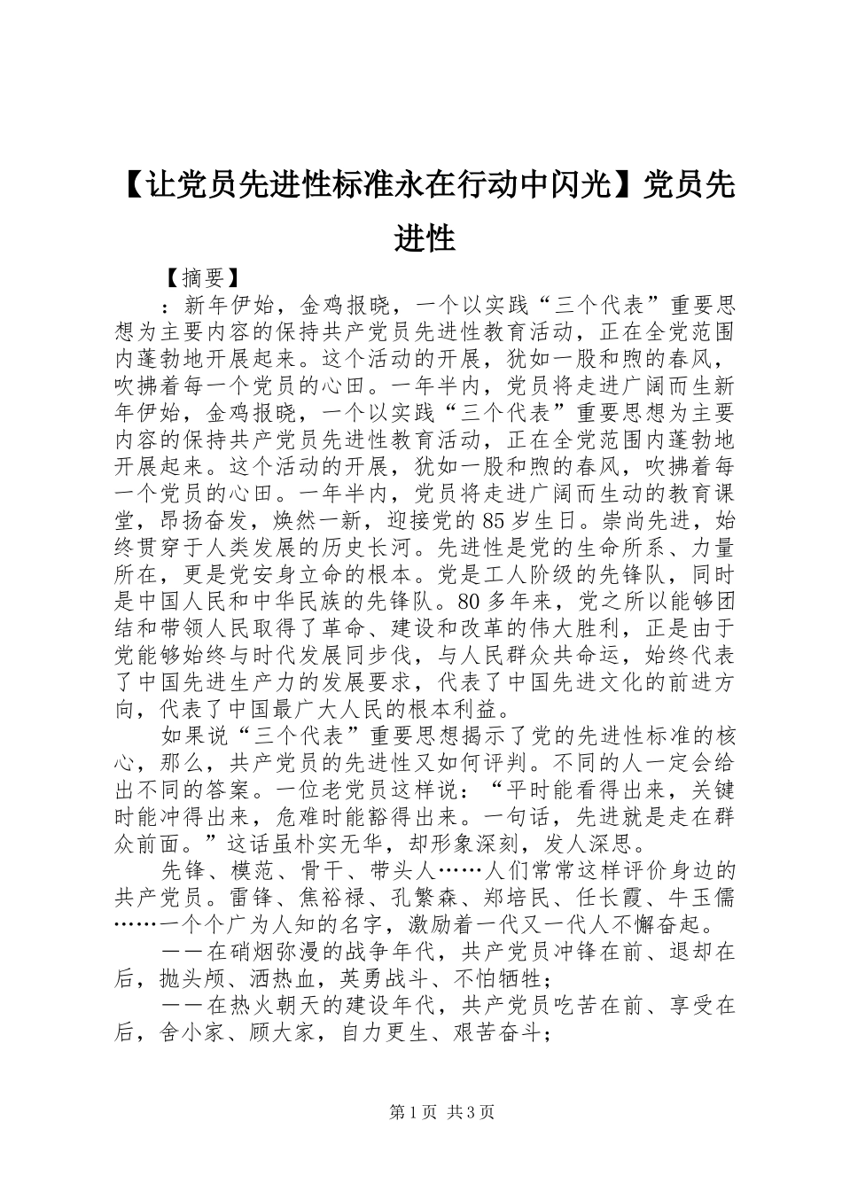 让党员先进性标准永在行动中闪光党员先进性_第1页
