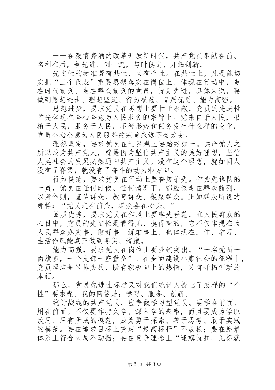 让党员先进性标准永在行动中闪光党员先进性_第2页