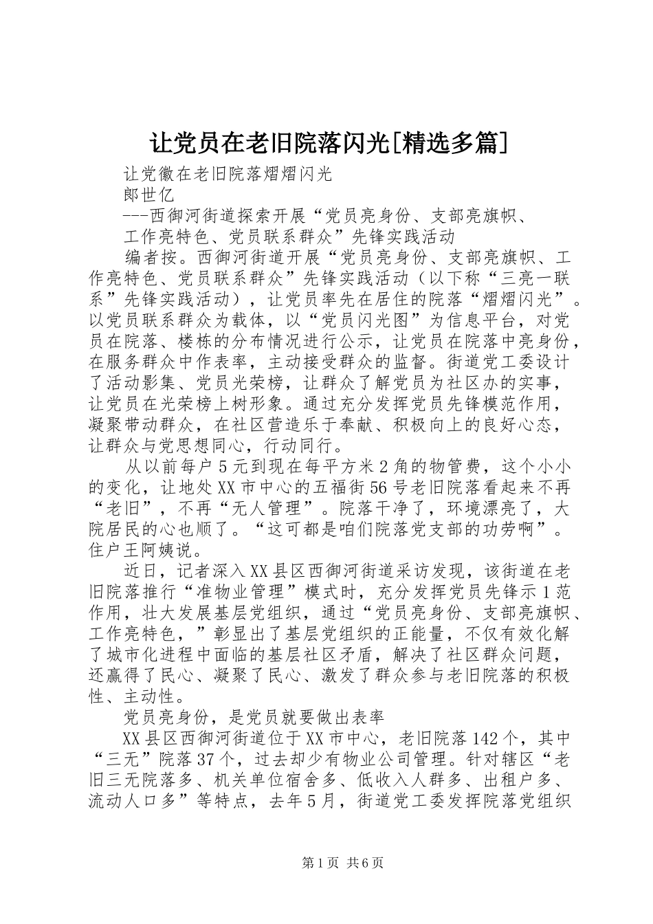 让党员在老旧院落闪光多篇_第1页