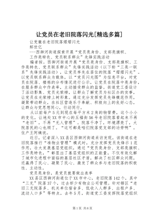 让党员在老旧院落闪光多篇