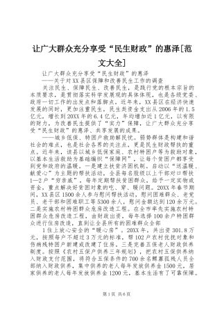 让广大群众充分享受民生财政的惠泽范文大全