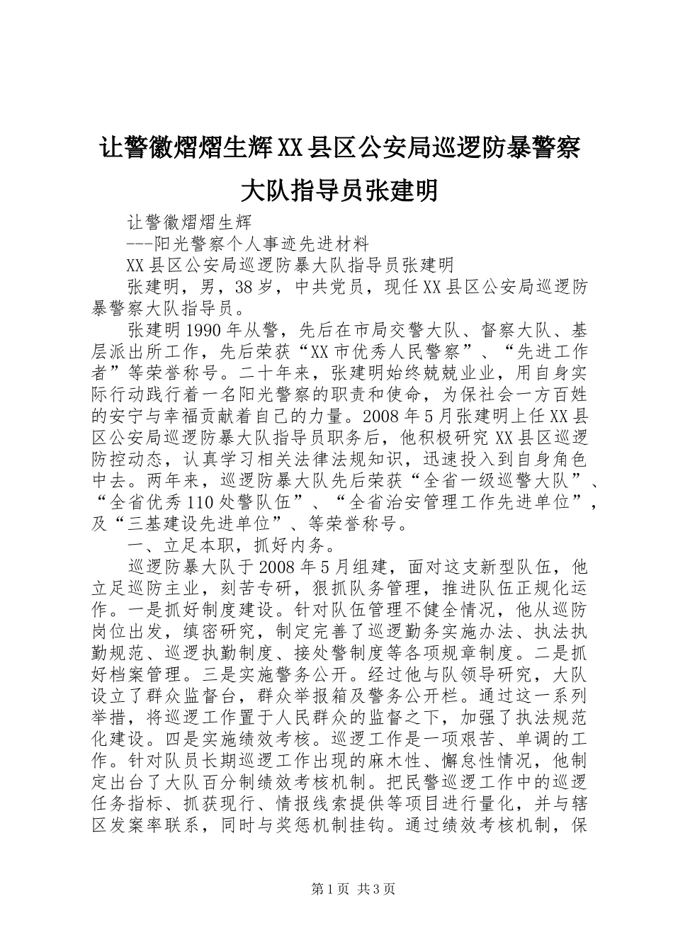 让警徽熠熠生辉县区公安局巡逻防暴警察大队指导员张建明_第1页