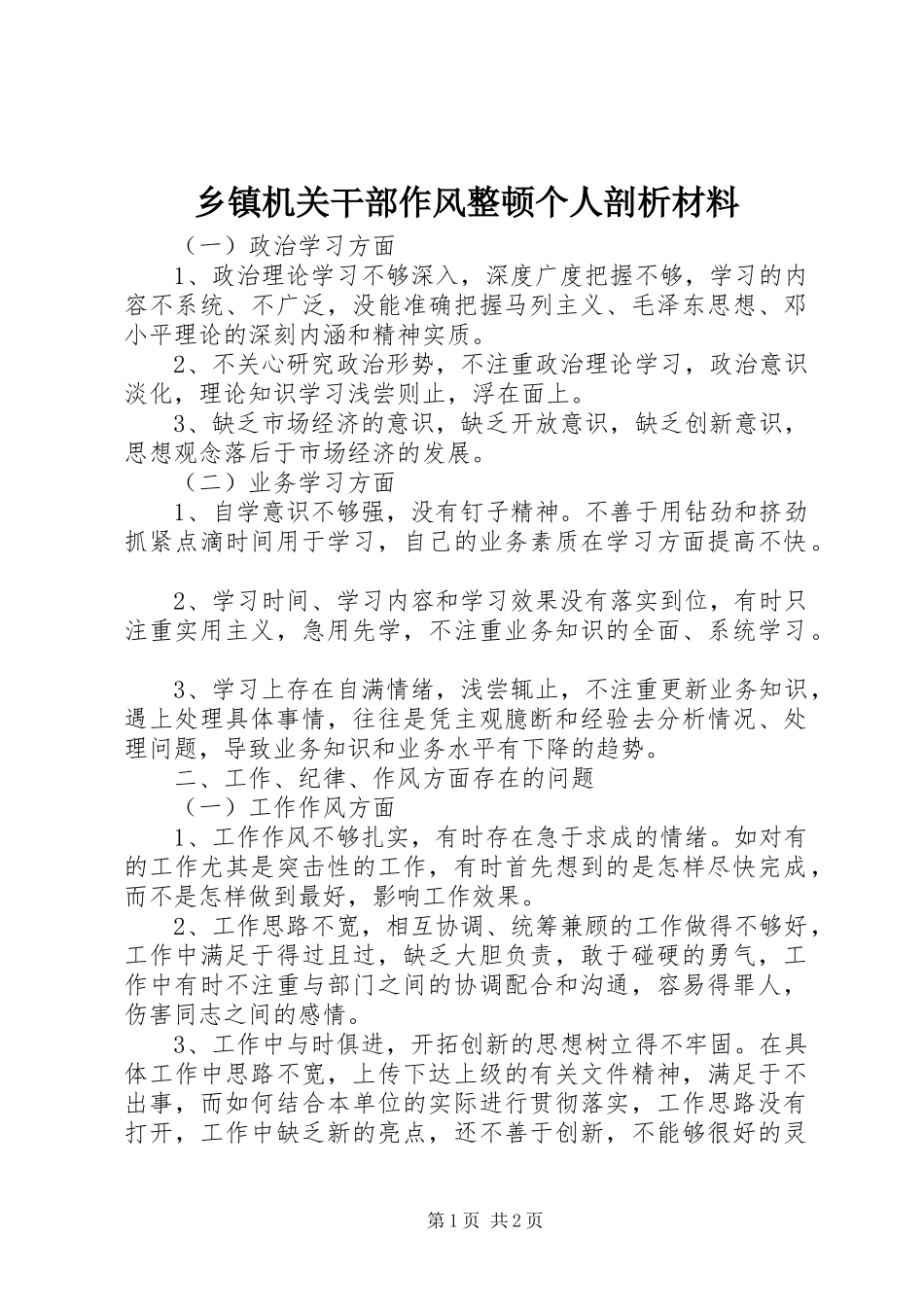 乡镇机关干部作风整顿个人剖析材料_第1页