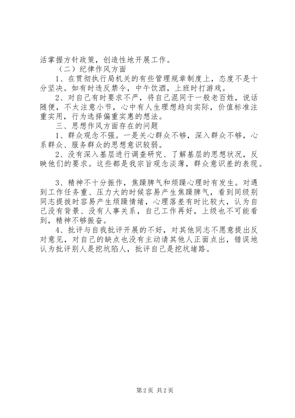 乡镇机关干部作风整顿个人剖析材料_第2页