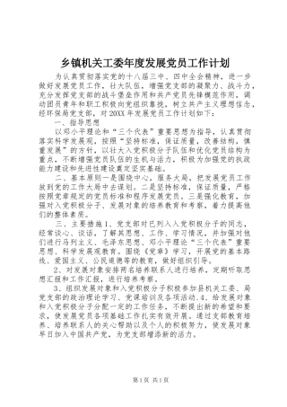 乡镇机关工委年度发展党员工作计划