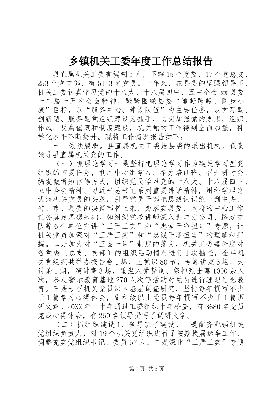 乡镇机关工委年度工作总结报告_第1页
