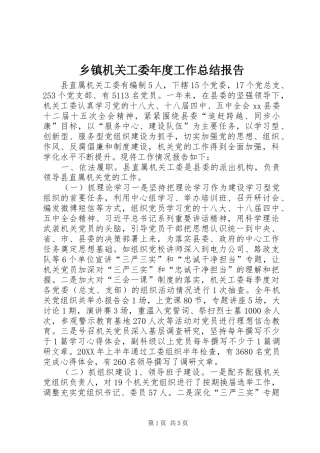 乡镇机关工委年度工作总结报告