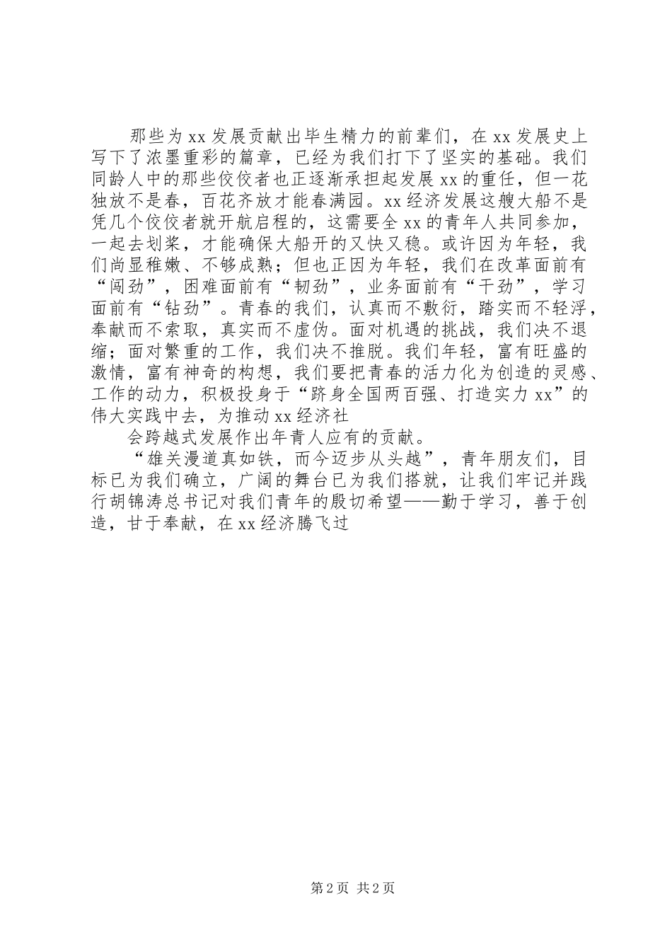 让青春为经济社会跨越式发展闪光演讲稿定稿_第2页