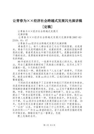 让青春为经济社会跨越式发展闪光演讲稿定稿