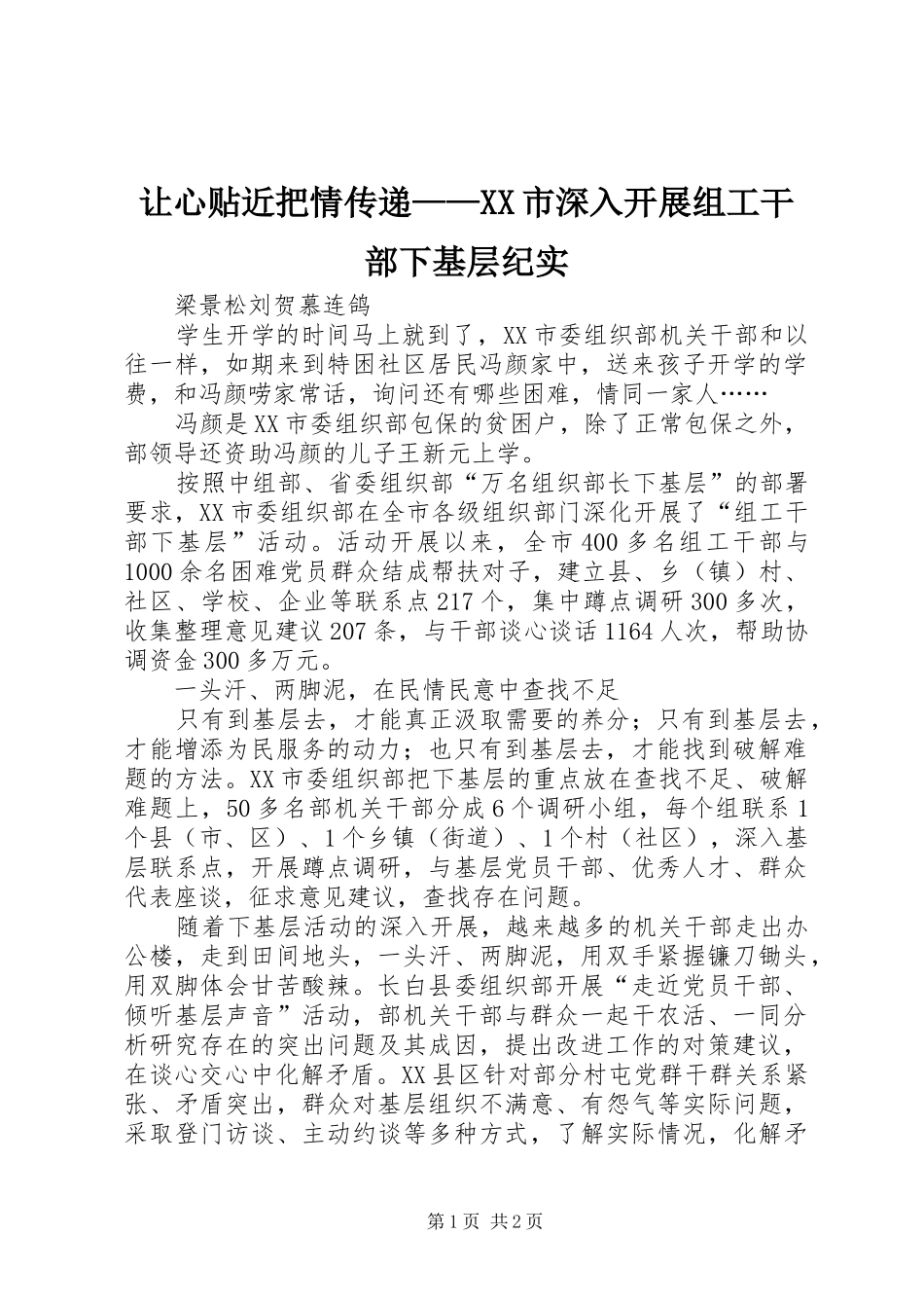 让心贴近把情传递市深入开展组工干部下基层纪实_第1页