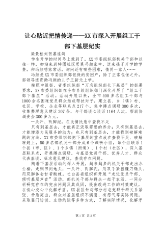 让心贴近把情传递市深入开展组工干部下基层纪实