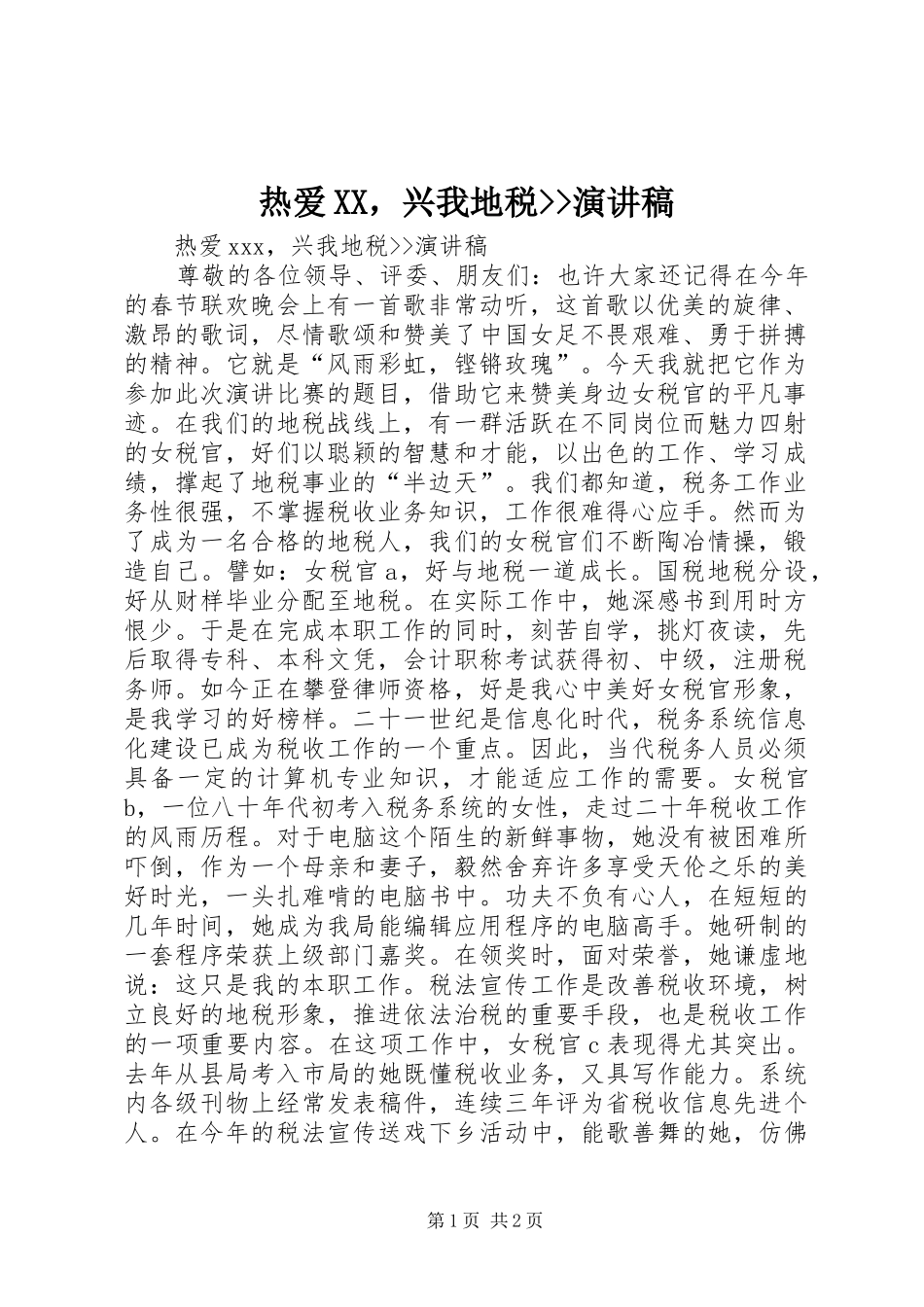 热爱，兴我地税演讲稿_第1页