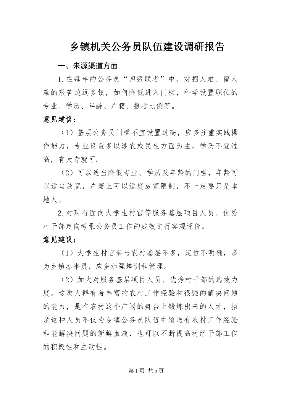 乡镇机关公务员队伍建设调研报告_第1页