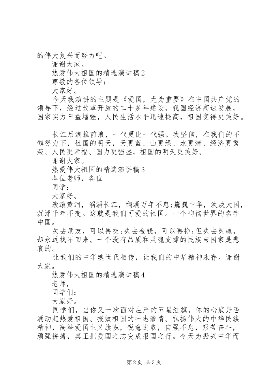 热爱伟大祖国的演讲稿_第2页