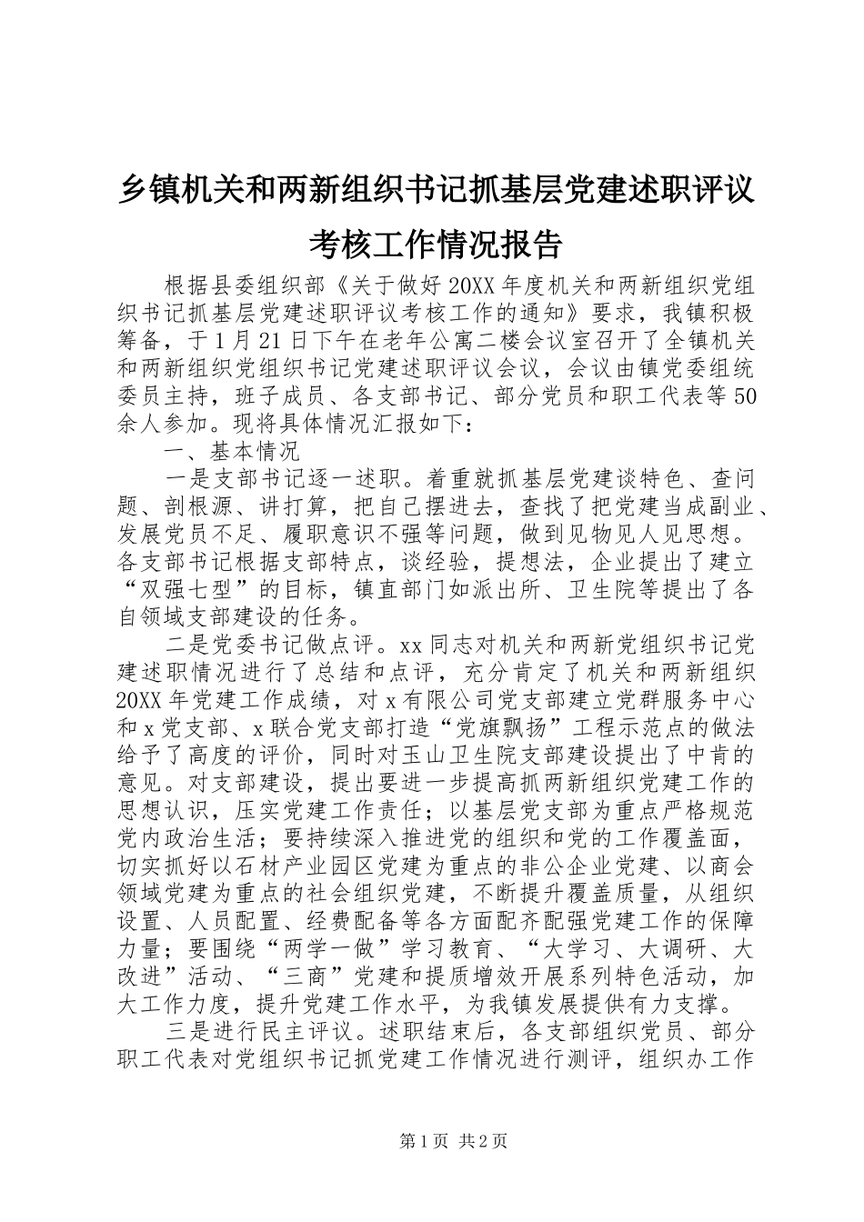 乡镇机关和两新组织书记抓基层党建述职评议考核工作情况报告_第1页