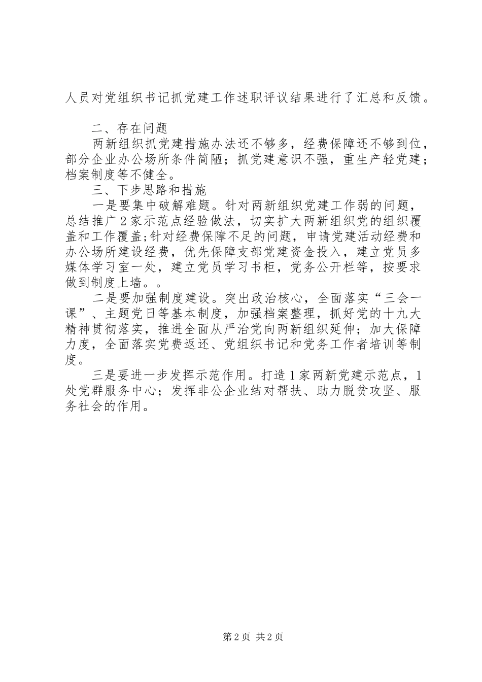 乡镇机关和两新组织书记抓基层党建述职评议考核工作情况报告_第2页