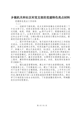 乡镇机关和社区村党支部的党建特色亮点材料