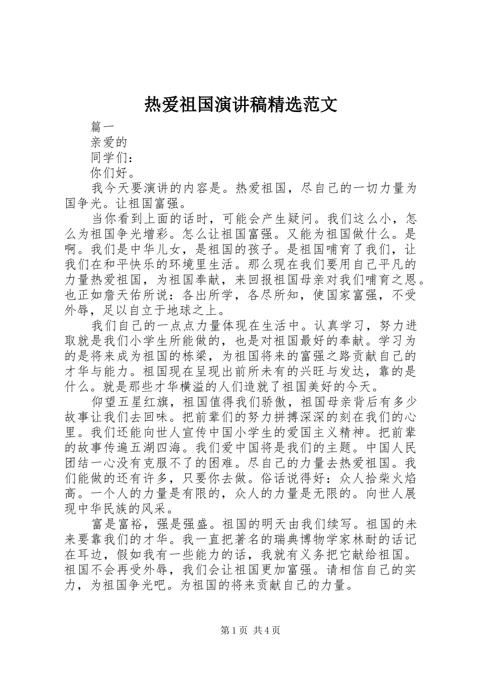 热爱祖国演讲稿范文_第1页