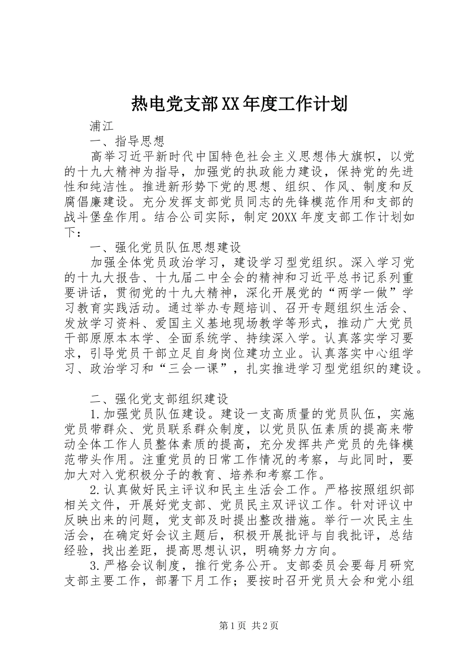热电党支部年度工作计划_第1页