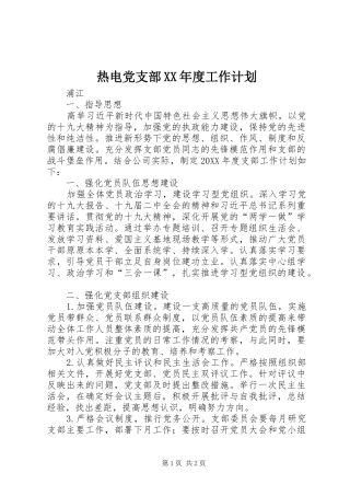 热电党支部年度工作计划