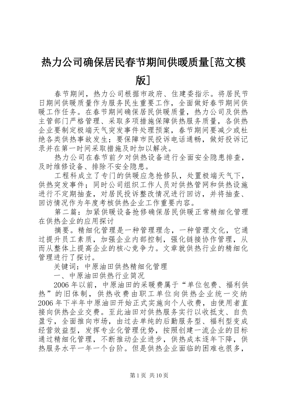 热力公司确保居民春节期间供暖质量范文模版_第1页