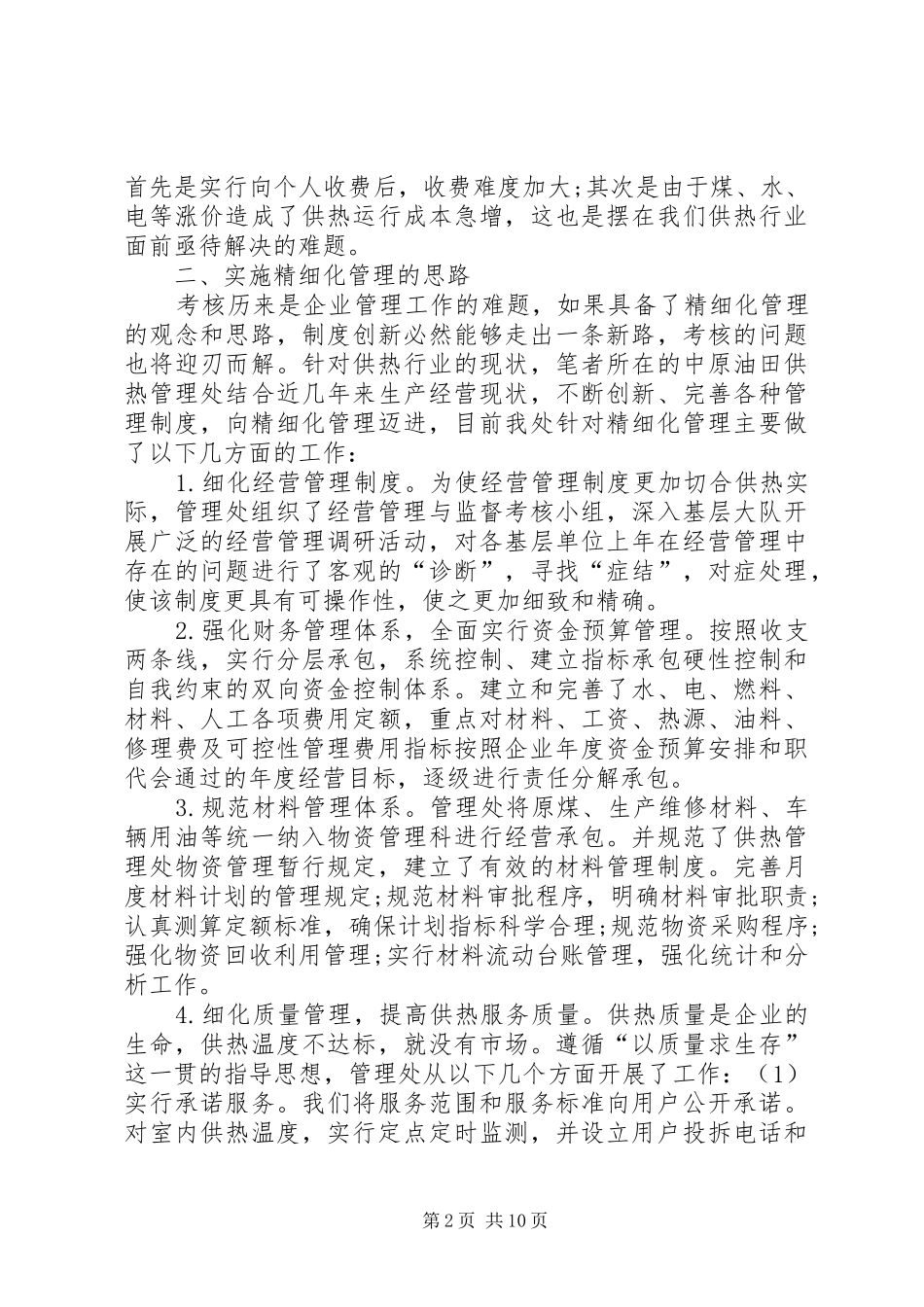 热力公司确保居民春节期间供暖质量范文模版_第2页