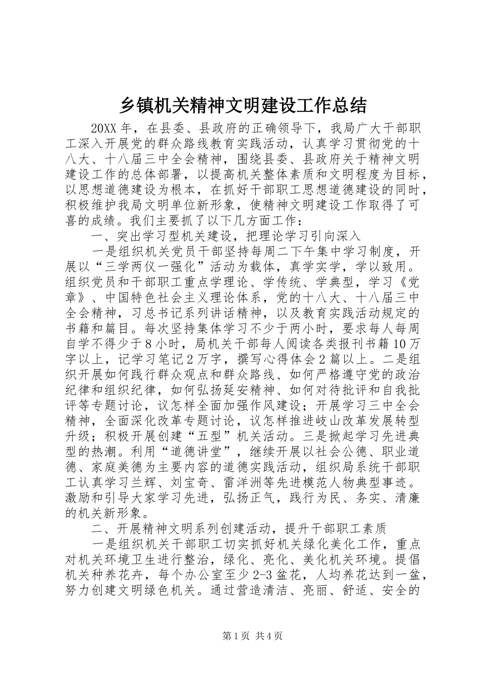 乡镇机关精神文明建设工作总结_第1页